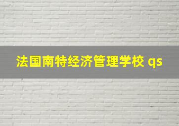 法国南特经济管理学校 qs